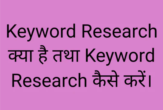 Keyword Research कैसे करें।