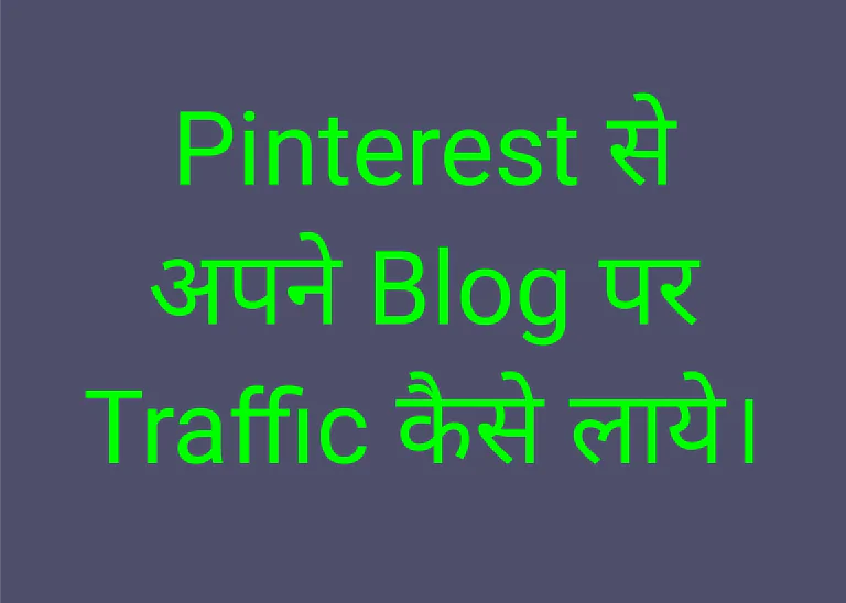 Pinterest से अपने Blog पर Traffic कैसे लाये।