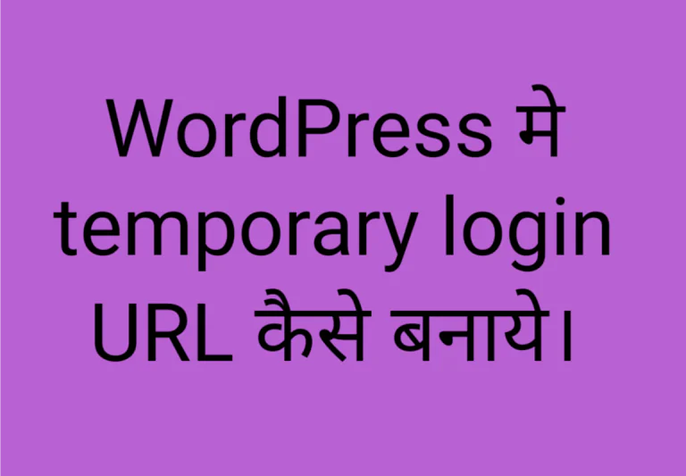 Wordpress मे Temporary Login URL कैसे बनाये।