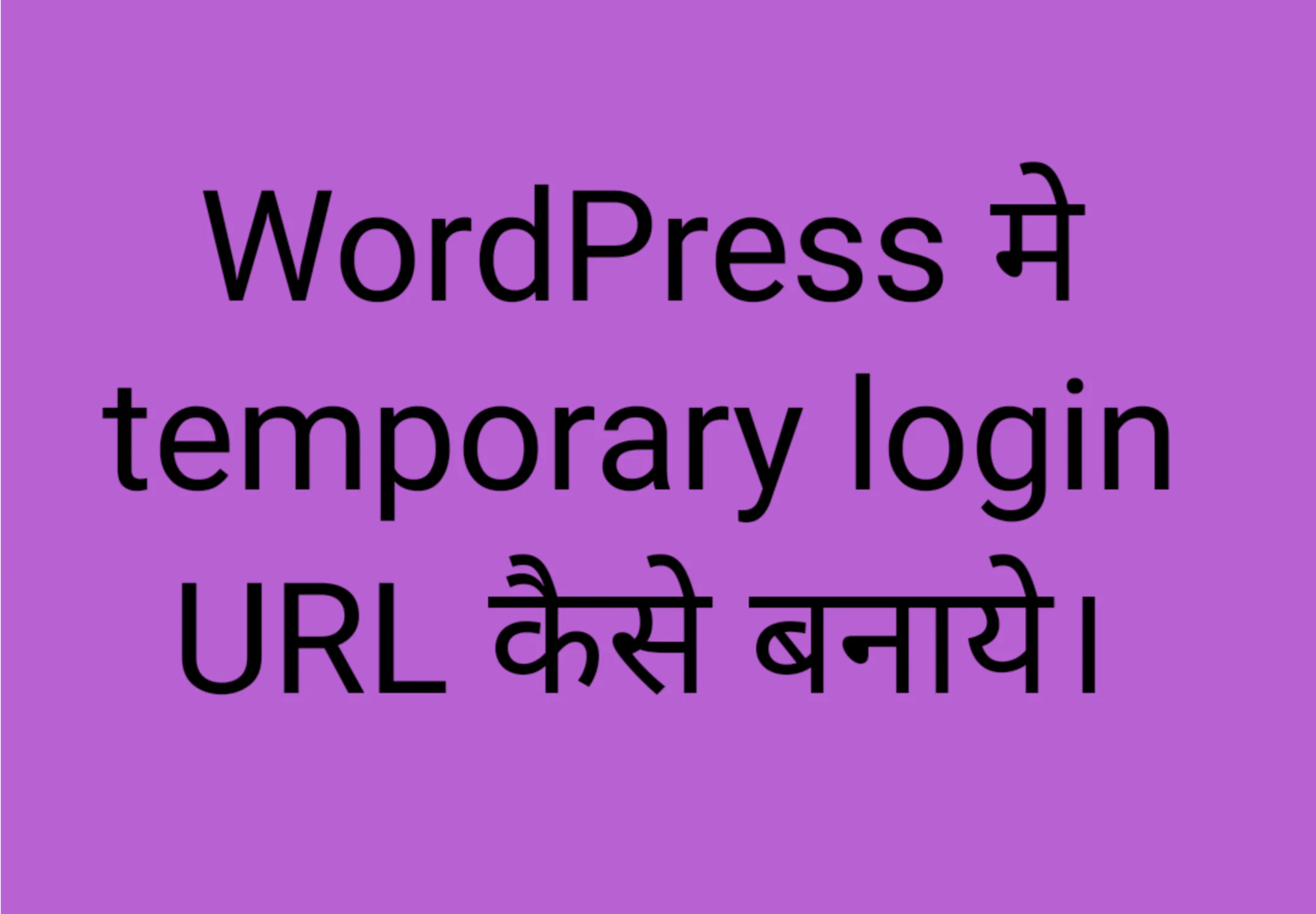 Wordpress मे Temporary Login URL कैसे बनाये।