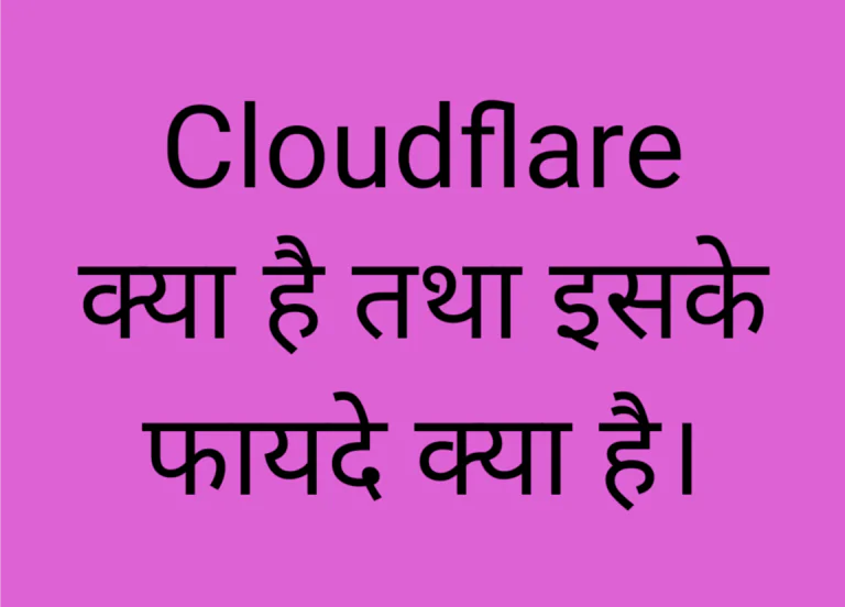 Cloudflare क्या है।