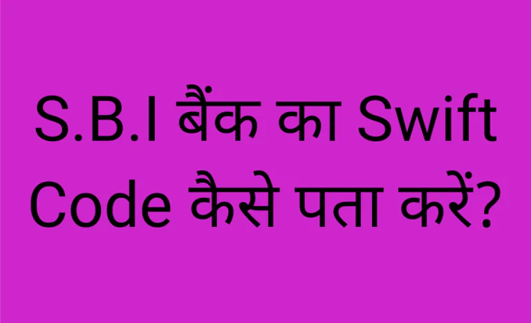 SBI Bank का Swift Code कैसे पता करें।